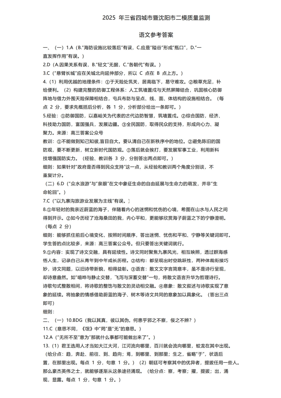 【黑吉辽卷】2025年东北三省四市（哈尔滨、沈阳、长春、大连）教研联合体高考模拟考试（一）（四市一模）（4.8-4.10）语文试卷答案.pdf_第1页