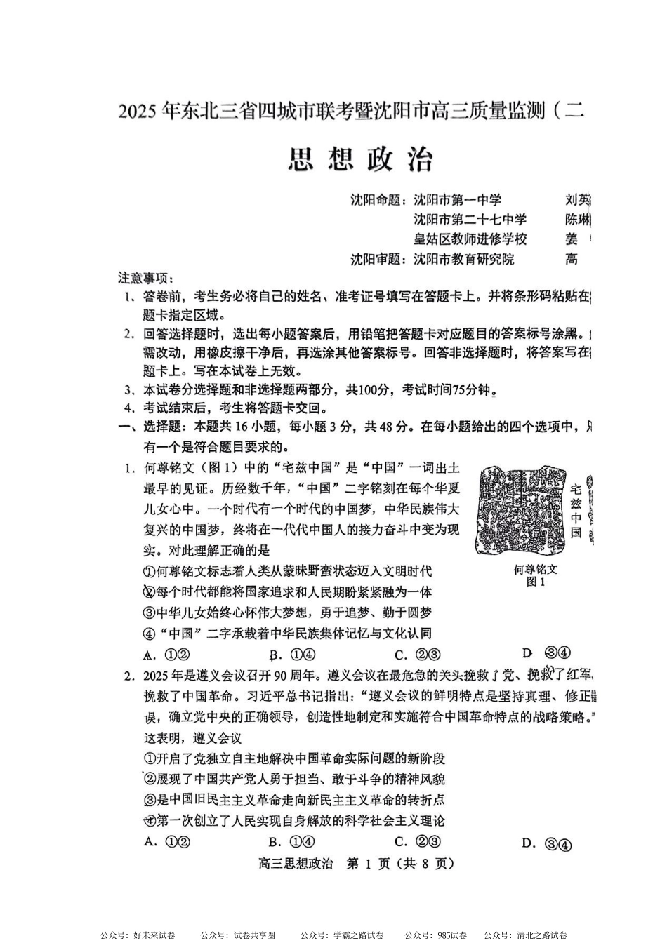 【黑吉辽卷】2025年东北三省四市（哈尔滨、沈阳、长春、大连）教研联合体高考模拟考试（一）（四市一模）（4.8-4.10）政治试卷.pdf_第1页