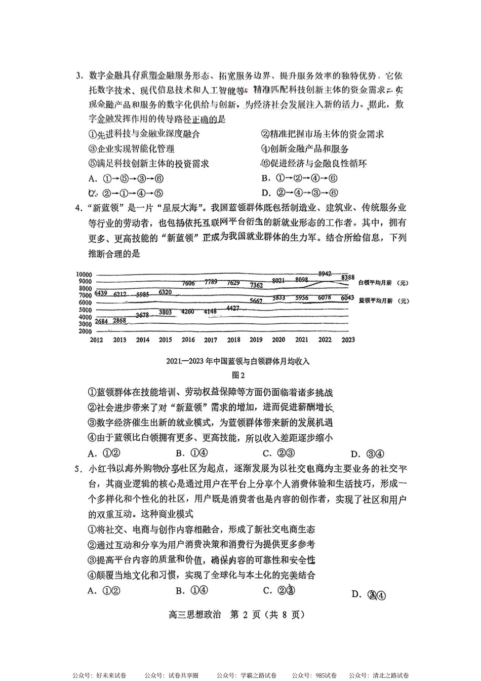 【黑吉辽卷】2025年东北三省四市（哈尔滨、沈阳、长春、大连）教研联合体高考模拟考试（一）（四市一模）（4.8-4.10）政治试卷.pdf_第2页
