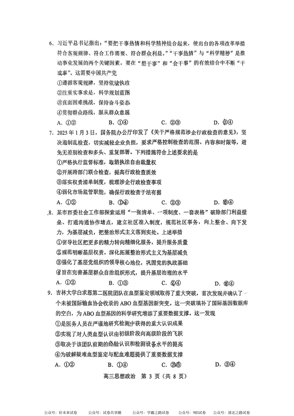 【黑吉辽卷】2025年东北三省四市（哈尔滨、沈阳、长春、大连）教研联合体高考模拟考试（一）（四市一模）（4.8-4.10）政治试卷.pdf_第3页