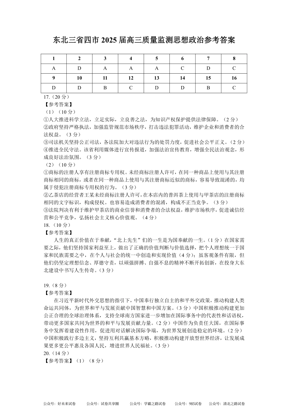 【黑吉辽卷】2025年东北三省四市（哈尔滨、沈阳、长春、大连）教研联合体高考模拟考试（一）（四市一模）（4.8-4.10）政治试卷答案.pdf_第1页