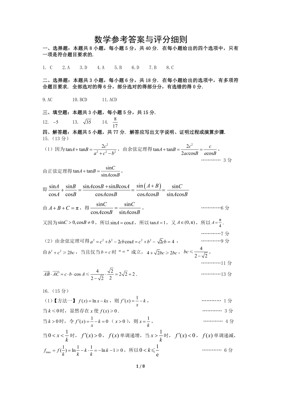 【黑吉辽卷】吉林省长春市2025届高三质量监测（三）（长春三模）（4.8-4.10）数学试卷答案              .pdf_第1页