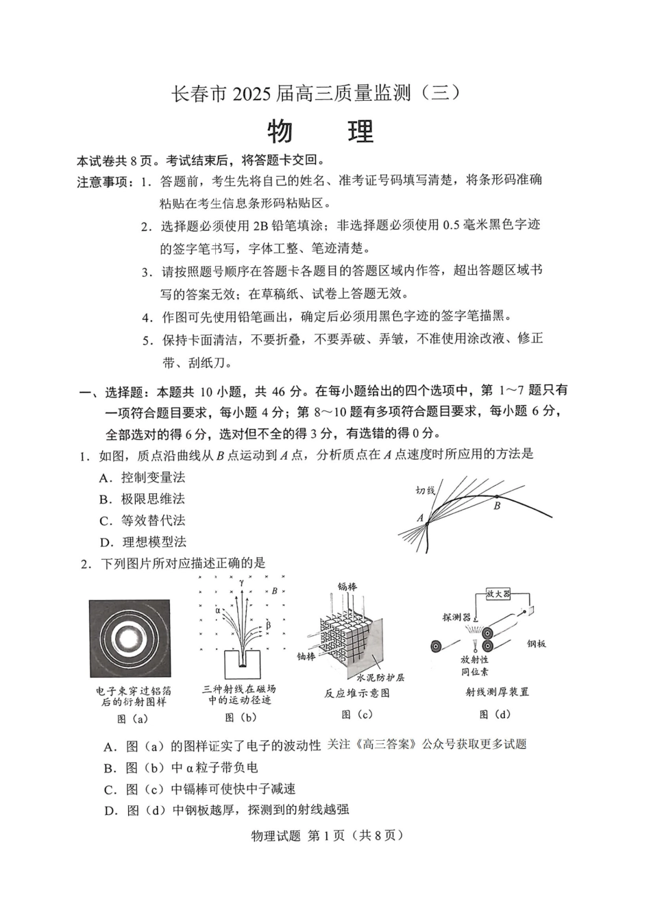 【黑吉辽卷】吉林省长春市2025届高三质量监测（三）（长春三模）（4.8-4.10）物理试卷              .pdf_第1页