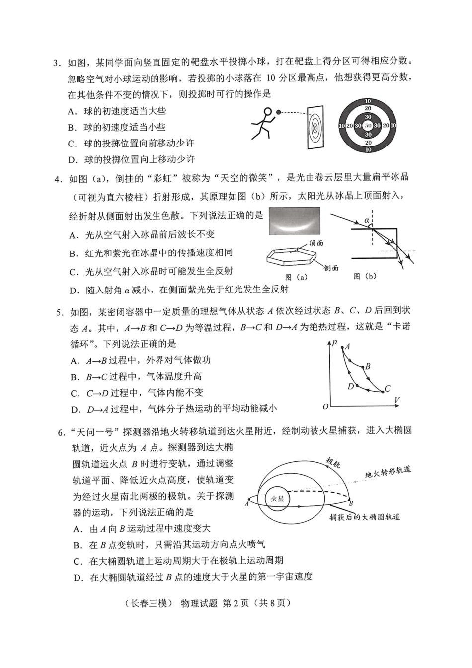 【黑吉辽卷】吉林省长春市2025届高三质量监测（三）（长春三模）（4.8-4.10）物理试卷              .pdf_第2页