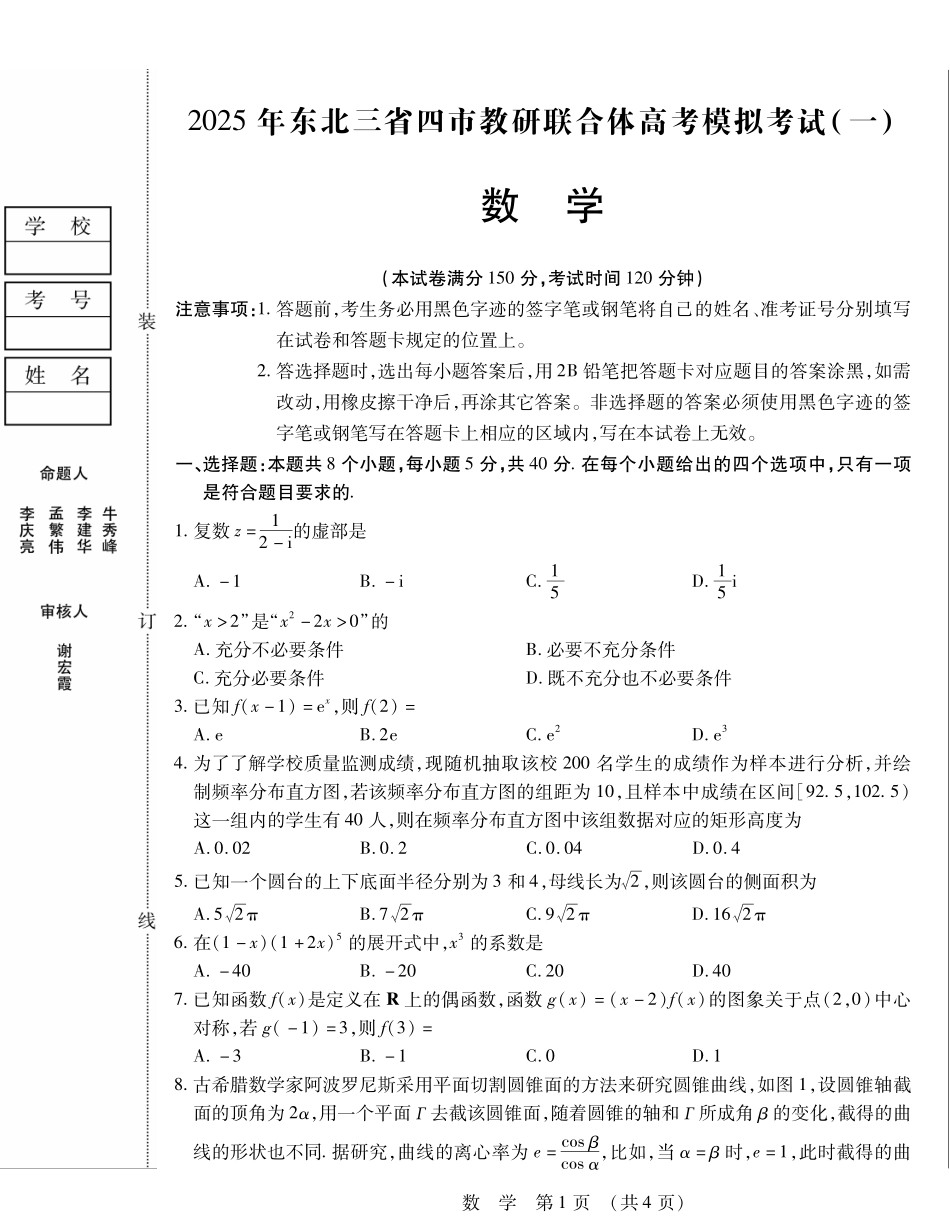 【黑吉辽卷】辽宁省大连市2025年高三第一次模拟考试（大连一模）（4.7-4.9）数学试卷                    .pdf_第1页