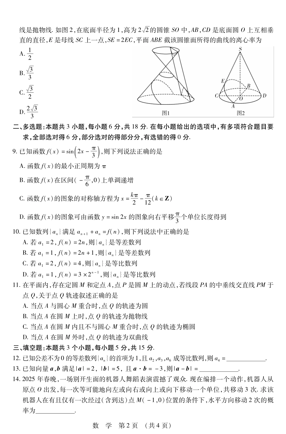 【黑吉辽卷】辽宁省大连市2025年高三第一次模拟考试（大连一模）（4.7-4.9）数学试卷                    .pdf_第2页