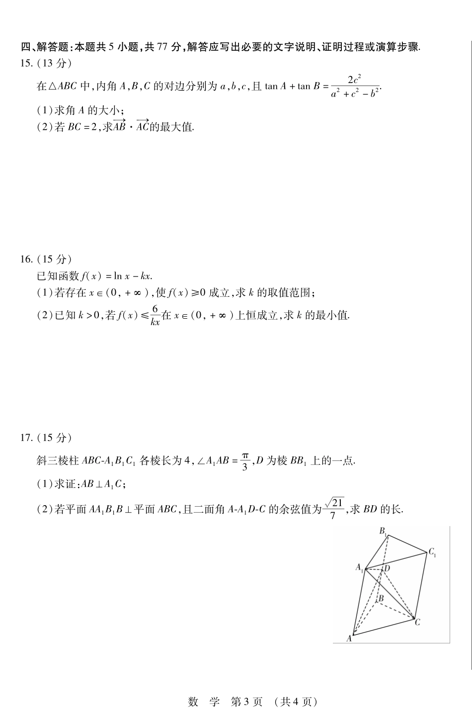 【黑吉辽卷】辽宁省大连市2025年高三第一次模拟考试（大连一模）（4.7-4.9）数学试卷                    .pdf_第3页