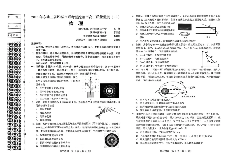 【黑吉辽卷】辽宁省沈阳市2025年高三质量监测（二）（沈阳二模）（4.8-1.10）物理试卷               .pdf_第1页