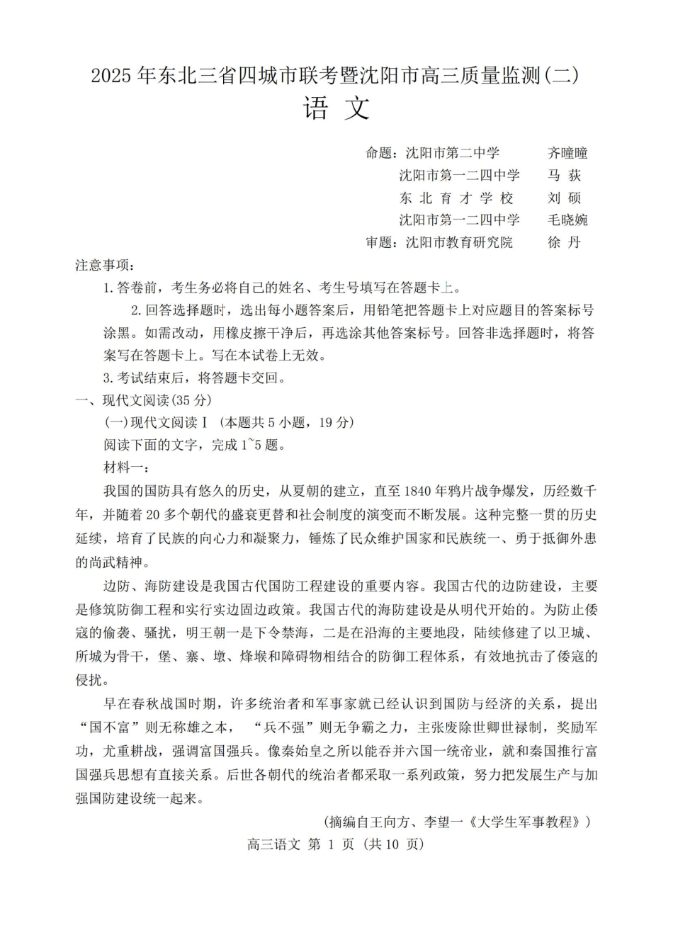 【黑吉辽卷】辽宁省沈阳市2025年高三质量监测（二）（沈阳二模）（4.8-1.10）语文试卷               .pdf_第1页