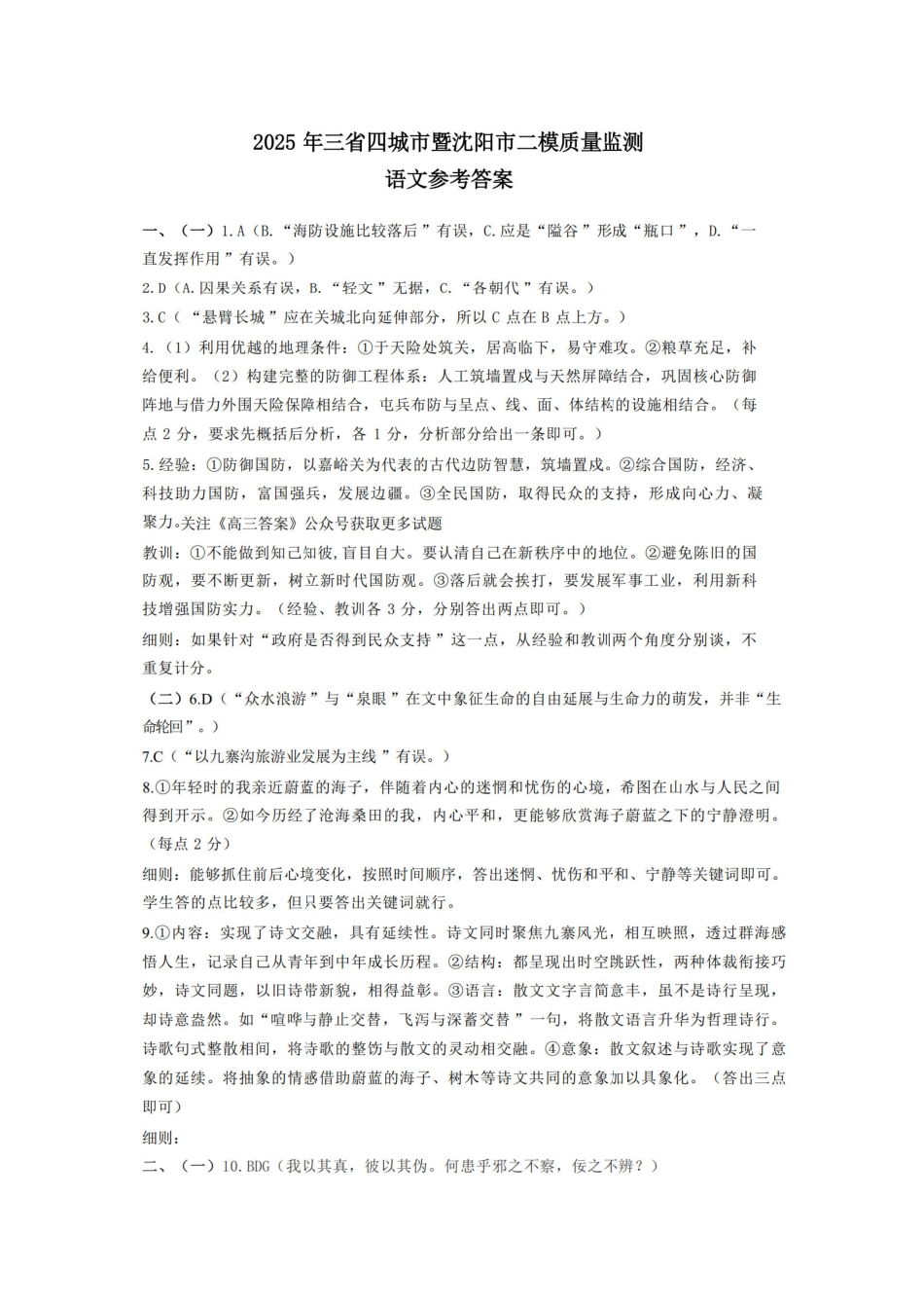 【黑吉辽卷】辽宁省沈阳市2025年高三质量监测（二）（沈阳二模）（4.8-1.10）语文试卷答案               .pdf_第1页