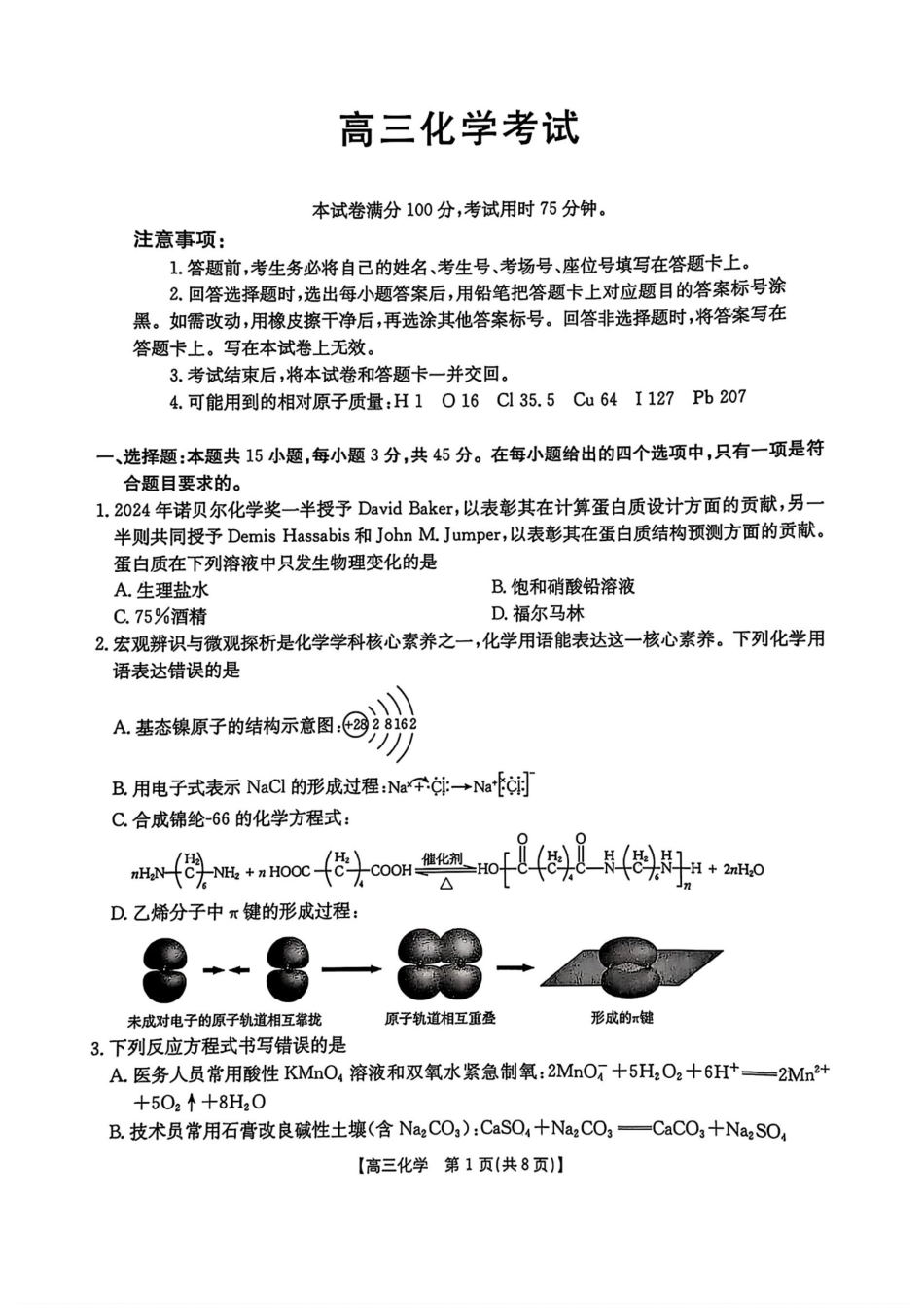 【黑吉辽蒙卷】黑龙江辽宁吉林内蒙古四省部分学校金太阳2025届高三4月联考（4.8-4.9）化学试卷                 .pdf_第1页