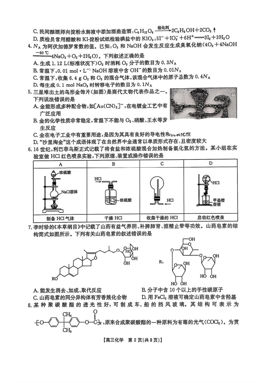 【黑吉辽蒙卷】黑龙江辽宁吉林内蒙古四省部分学校金太阳2025届高三4月联考（4.8-4.9）化学试卷                 .pdf_第2页