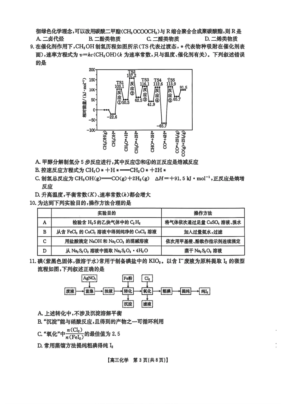 【黑吉辽蒙卷】黑龙江辽宁吉林内蒙古四省部分学校金太阳2025届高三4月联考（4.8-4.9）化学试卷                 .pdf_第3页