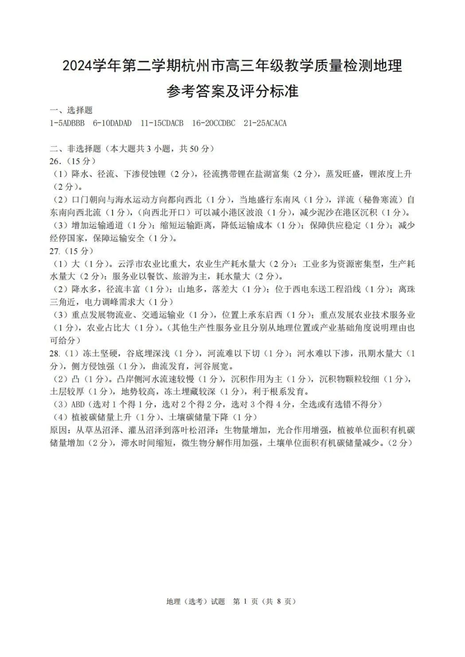 【浙江卷】浙江省杭州市2024学年第二学期杭州市高三年级教学质量检测（杭州二模）（4.7-4.9）地理试卷答案.pdf_第1页
