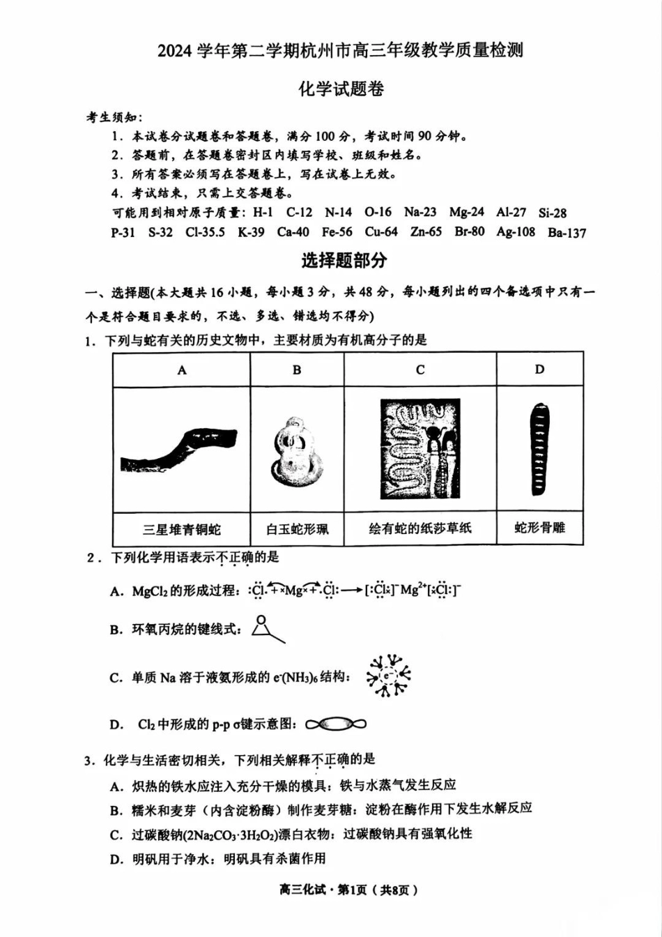 【浙江卷】浙江省杭州市2024学年第二学期杭州市高三年级教学质量检测（杭州二模）（4.7-4.9）化学试卷.pdf_第1页