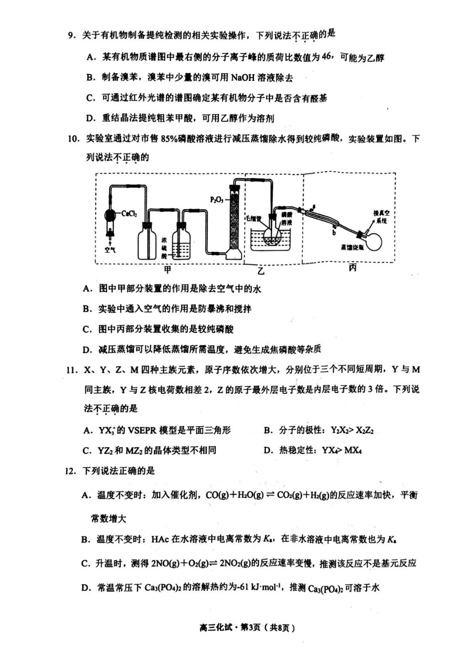 【浙江卷】浙江省杭州市2024学年第二学期杭州市高三年级教学质量检测（杭州二模）（4.7-4.9）化学试卷.pdf_第3页