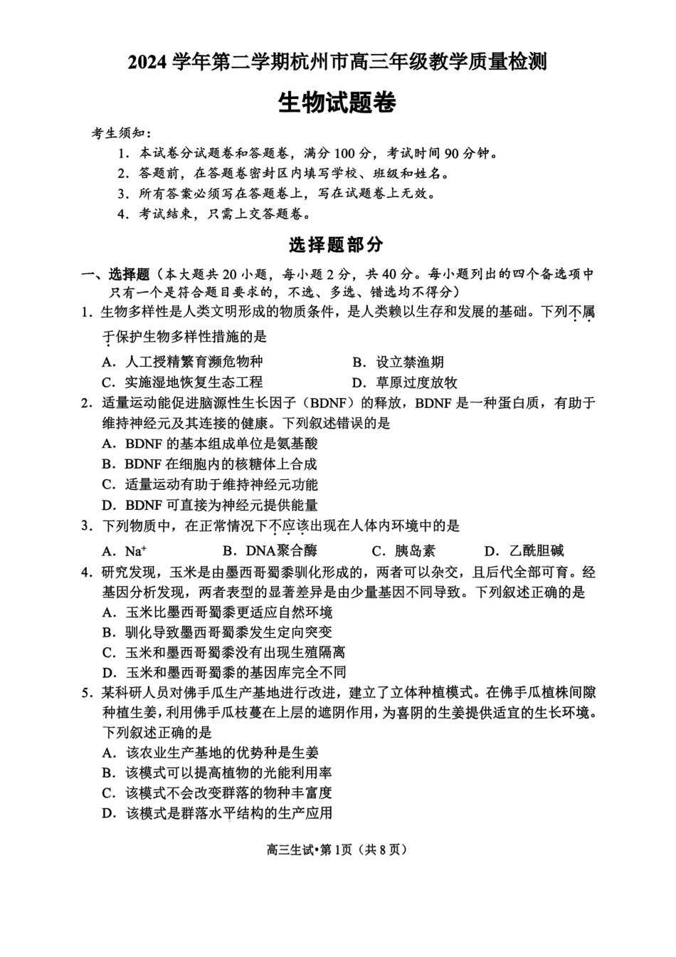 【浙江卷】浙江省杭州市2024学年第二学期杭州市高三年级教学质量检测（杭州二模）（4.7-4.9）生物试卷.pdf_第1页