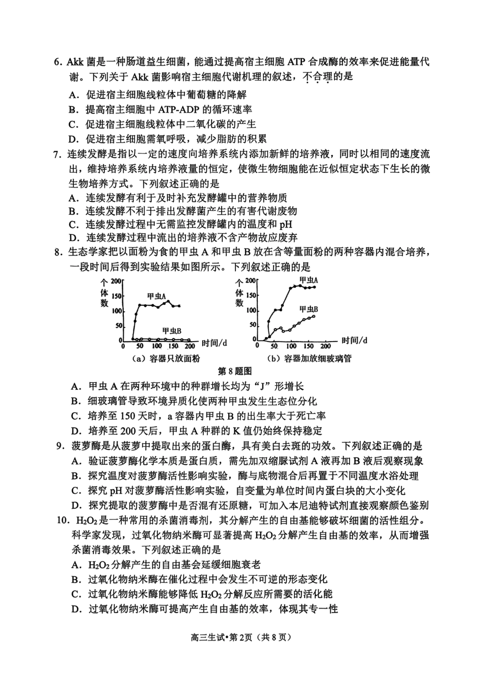 【浙江卷】浙江省杭州市2024学年第二学期杭州市高三年级教学质量检测（杭州二模）（4.7-4.9）生物试卷.pdf_第2页