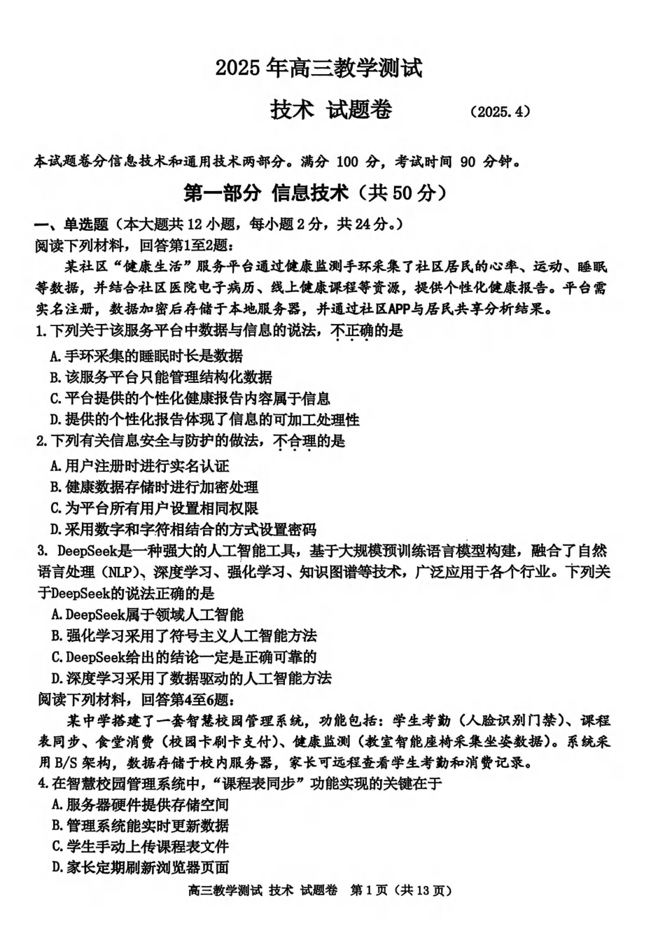 【浙江卷】浙江省嘉兴市2025年4月高三教学测试（嘉兴二模）（4.7-4.9）技术试卷.pdf_第1页
