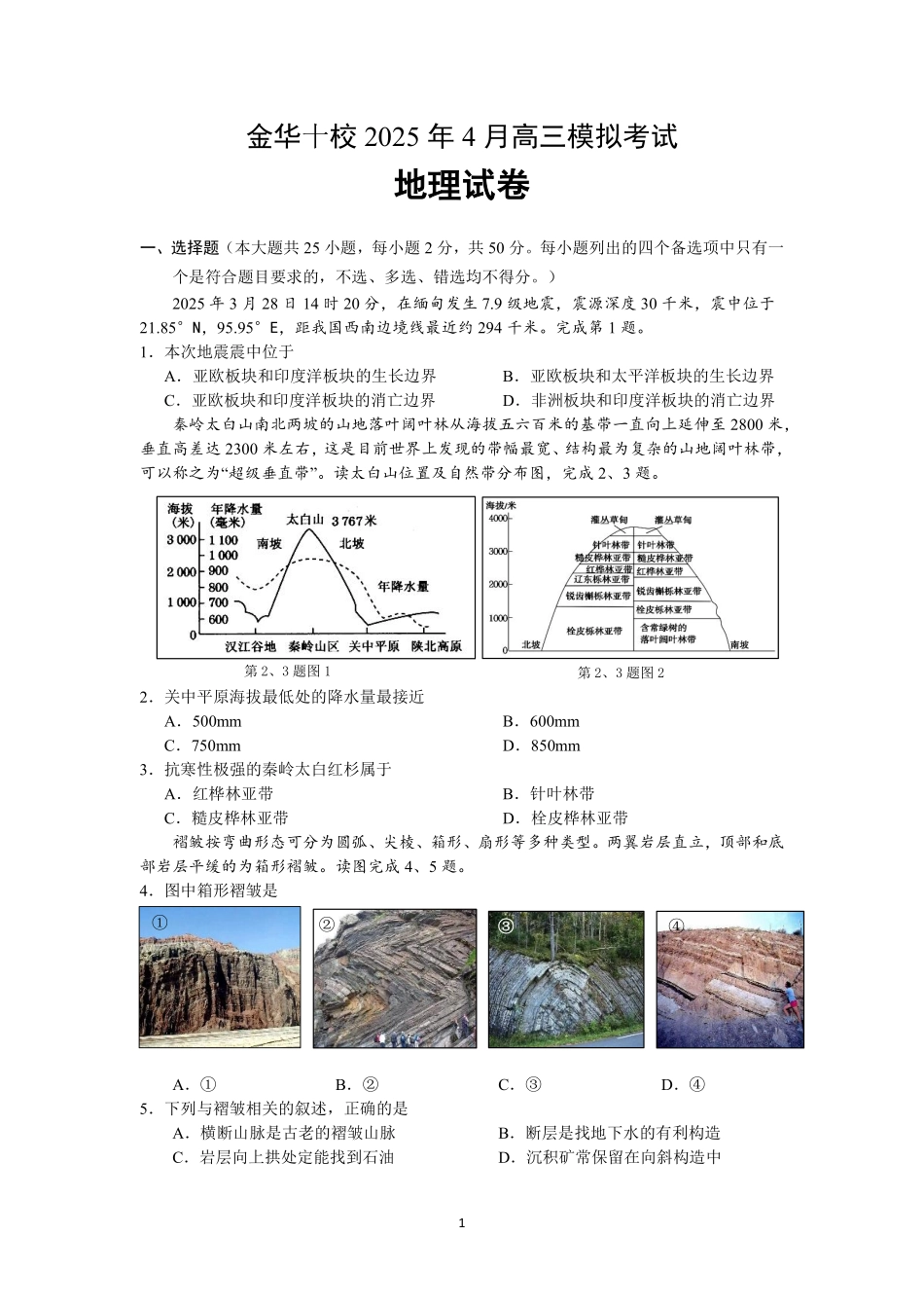 【浙江卷】浙江省金华市金华十校2025年4月高三模拟考试（金华十校二模）（4.9-4.11）地理试卷             .pdf_第1页