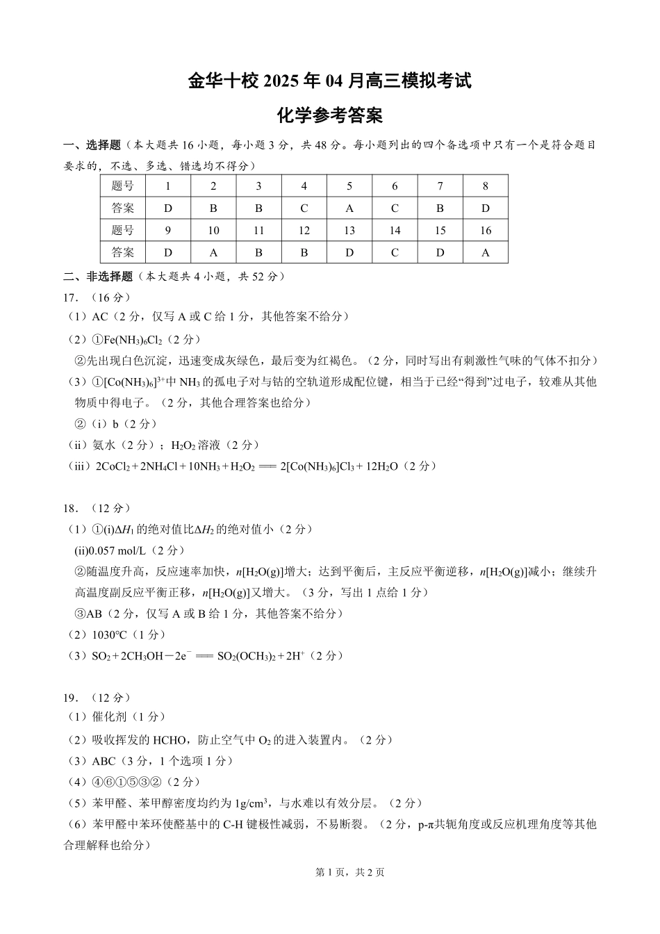 【浙江卷】浙江省金华市金华十校2025年4月高三模拟考试（金华十校二模）（4.9-4.11）化学试卷答案             .pdf_第1页