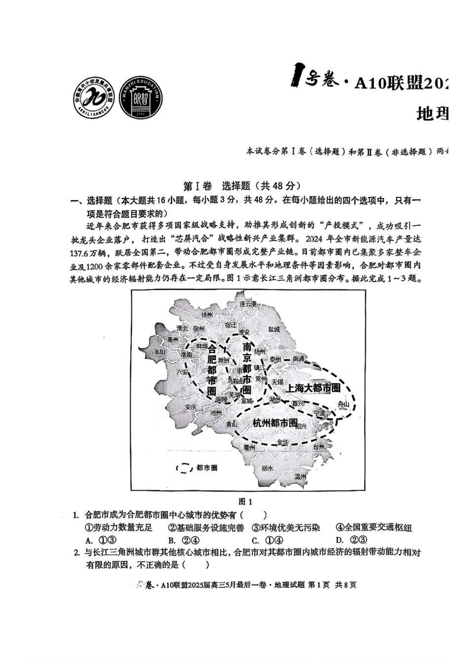 地理试卷安徽省皖智1号卷A10联盟2025届高三5月最后一卷（5.16-5.17）.pdf_第1页