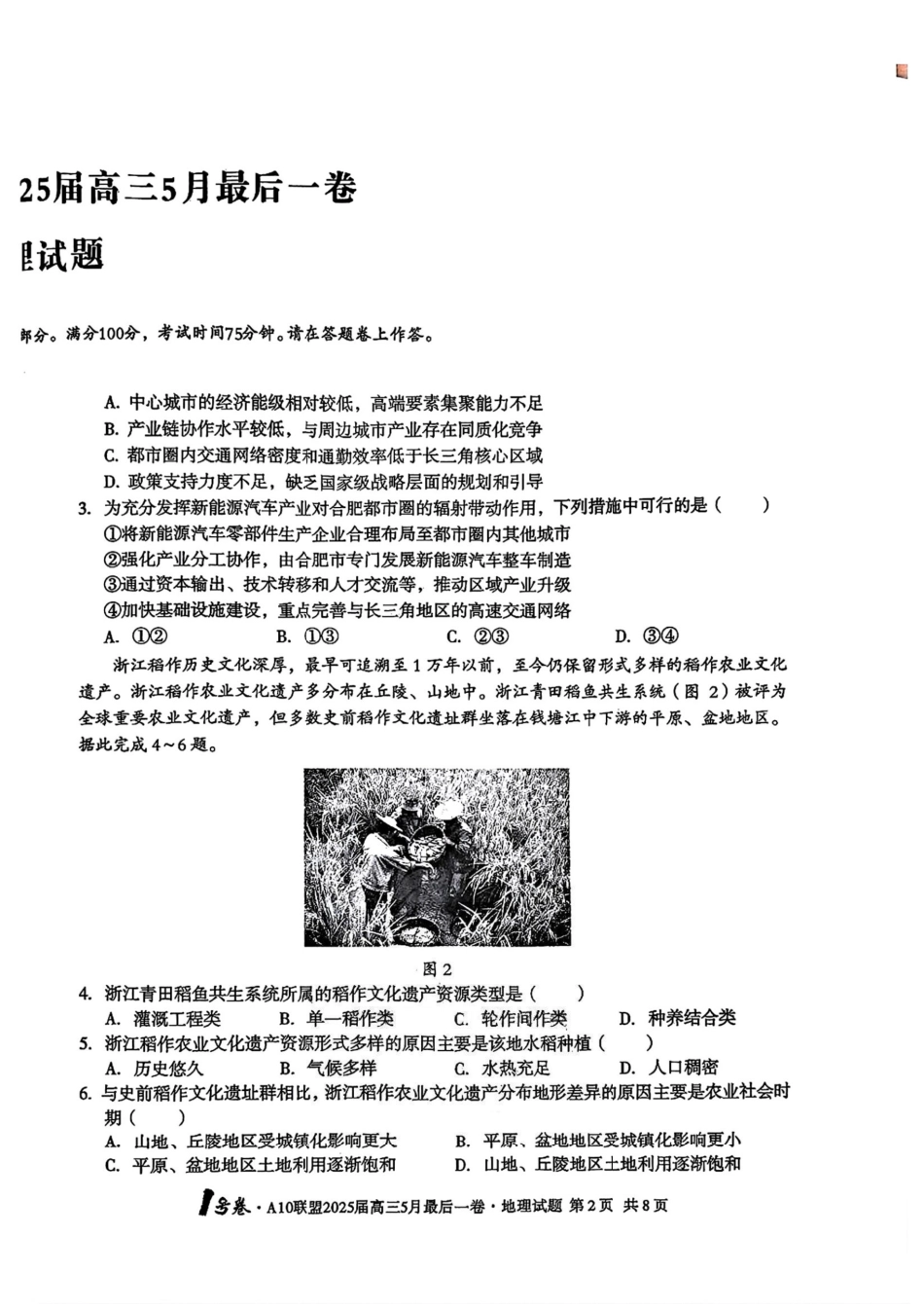 地理试卷安徽省皖智1号卷A10联盟2025届高三5月最后一卷（5.16-5.17）.pdf_第2页