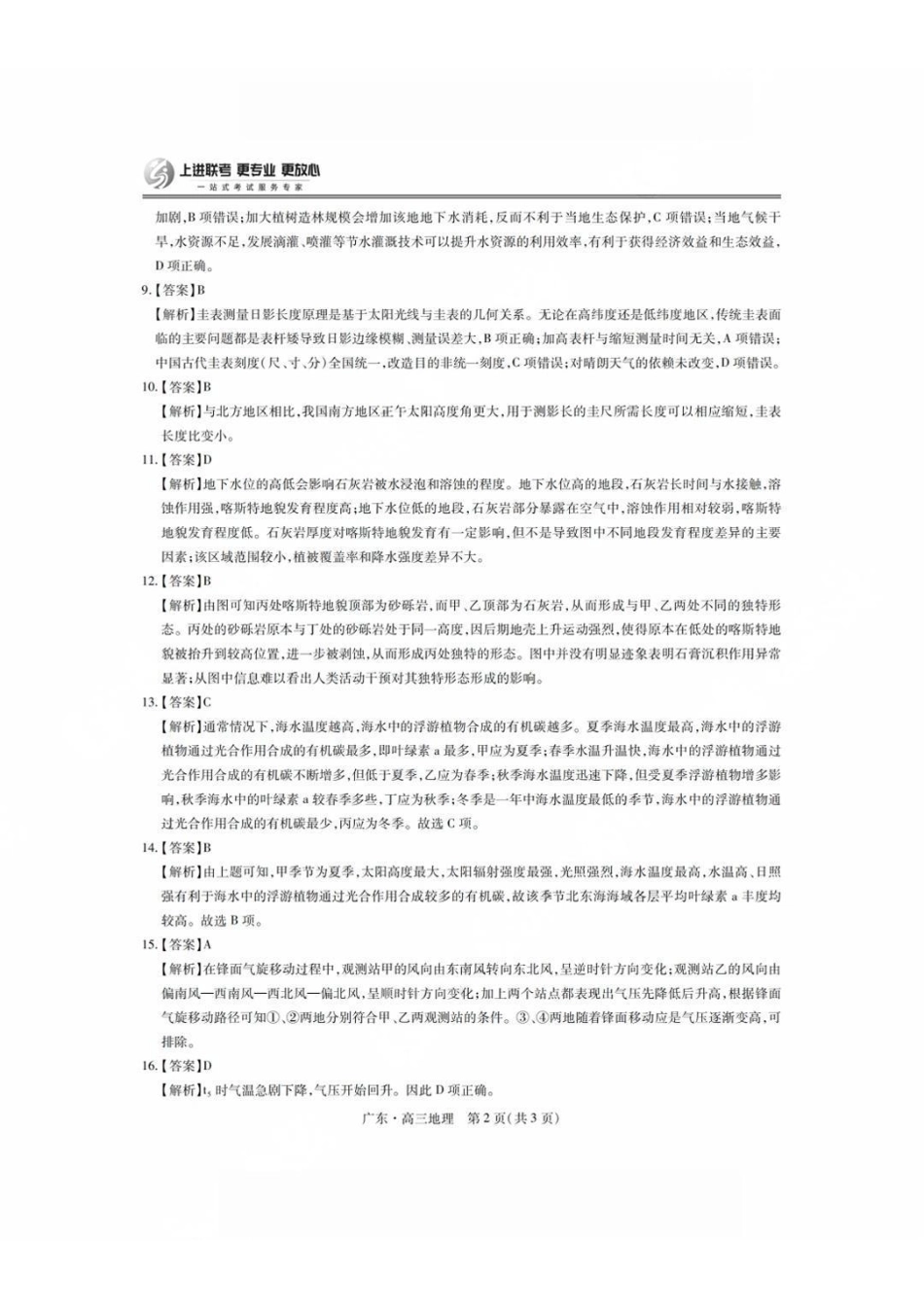 地理试卷答案广东省上进联考2025届高三年级5月联合测评（5.8-5.9）.pdf_第2页