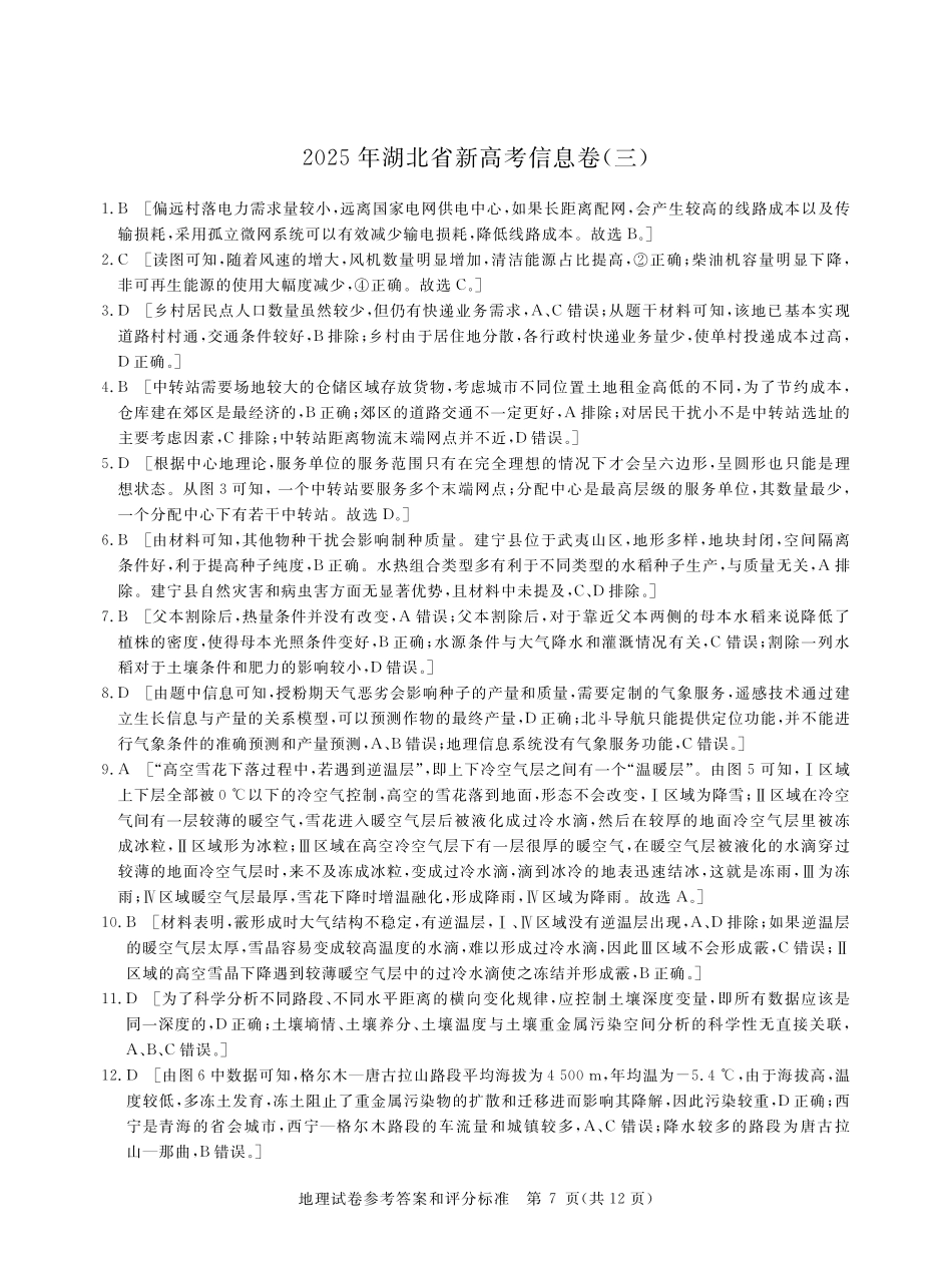 地理试卷答案湖北省2025年湖北省新高考信息卷（三）（5.12-5.13）.pdf_第1页