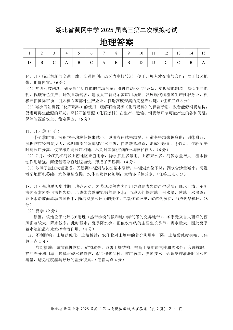 地理试卷答案湖北省黄冈中学2025届高三第二次模拟考试（黄冈二模）（5.17-5.18）.pdf_第1页