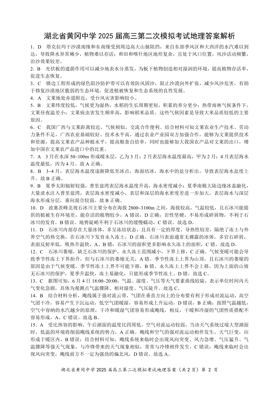 地理试卷答案湖北省黄冈中学2025届高三第二次模拟考试（黄冈二模）（5.17-5.18）.pdf_第2页