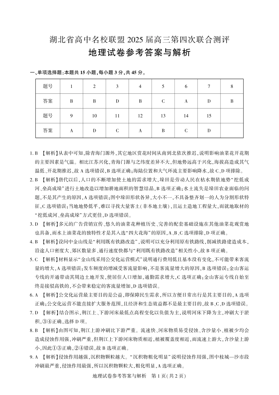 地理试卷答案湖北省圆创高中名校联盟2025届高三第四次联合测评（5.10-5.11）.pdf_第1页