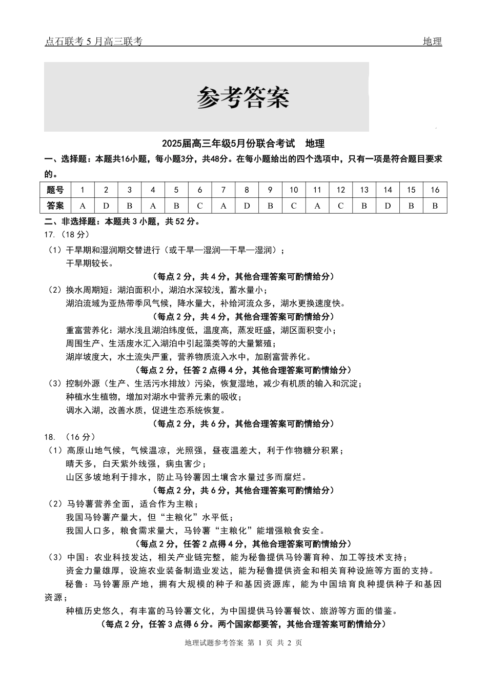 地理试卷答案辽宁省点石联考2025届高三年级5月联合考试（五模）（5.7-5.8）.pdf_第1页