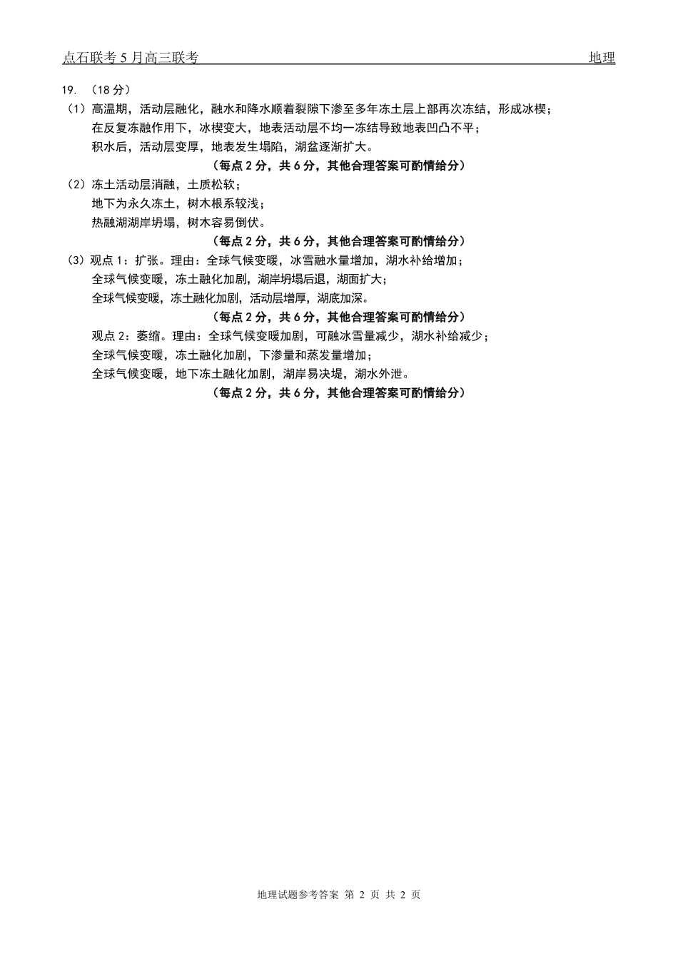地理试卷答案辽宁省点石联考2025届高三年级5月联合考试（五模）（5.7-5.8）.pdf_第2页