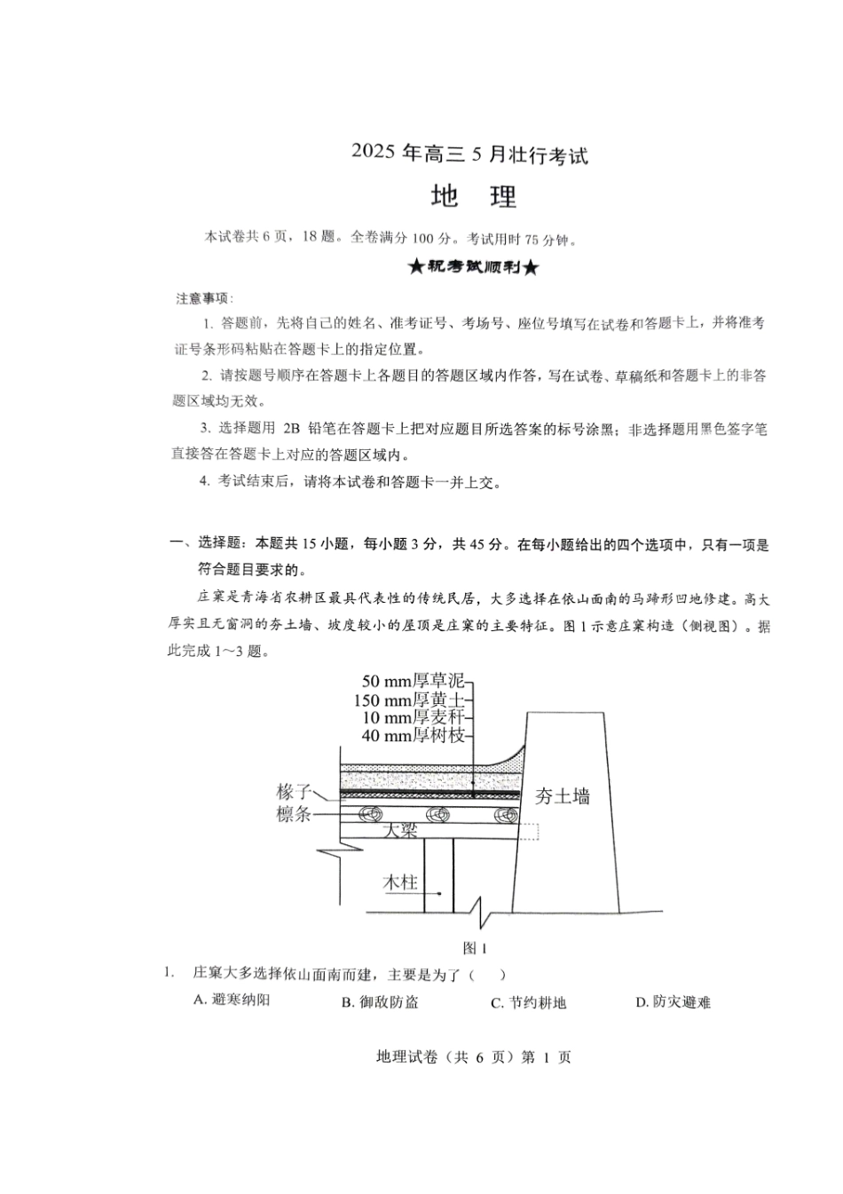 地理试卷湖北省“新八校”协作体2025届高三2025年5月壮行考试（5.16-5.18）.pdf_第1页