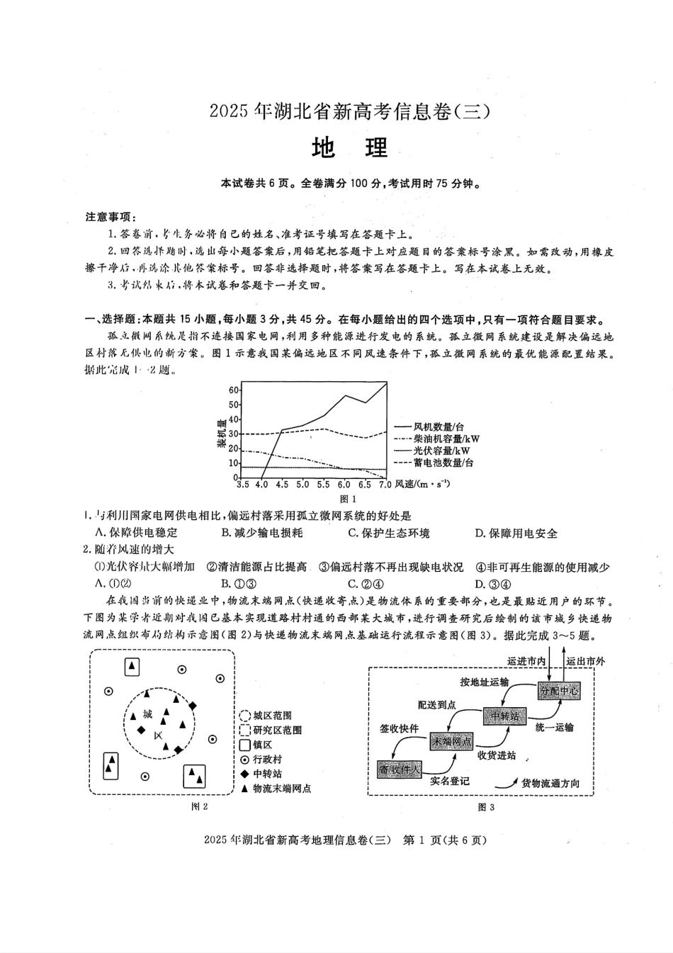 地理试卷湖北省2025年湖北省新高考信息卷（三）（5.12-5.13）.pdf_第1页