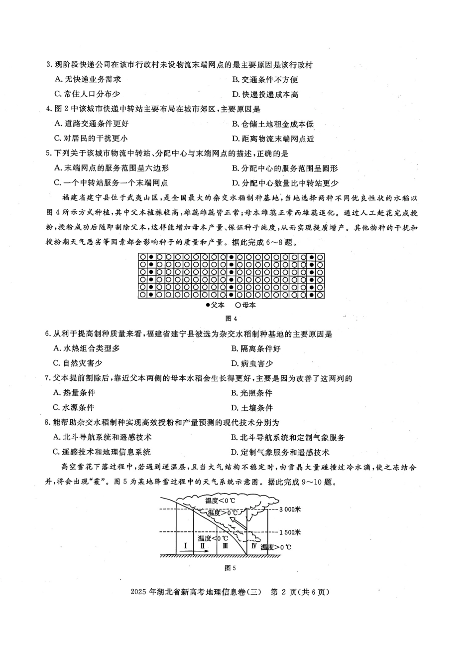 地理试卷湖北省2025年湖北省新高考信息卷（三）（5.12-5.13）.pdf_第2页