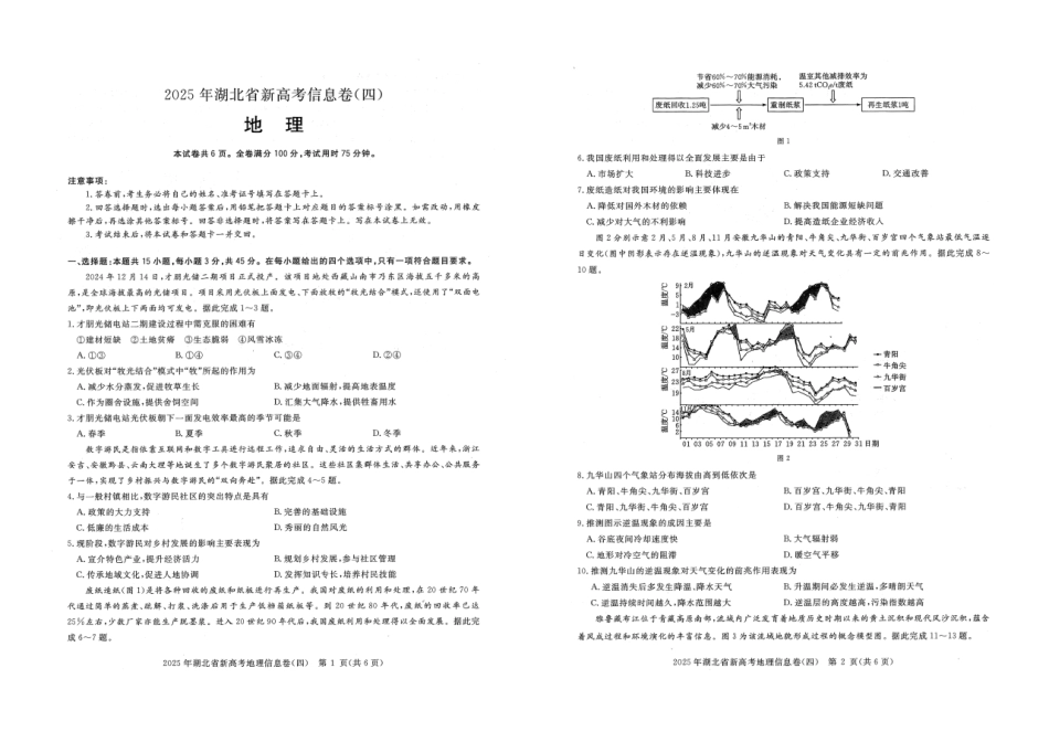 地理试卷湖北省2025年湖北省新高考信息卷（四）（5.16-5.17）.pdf_第1页
