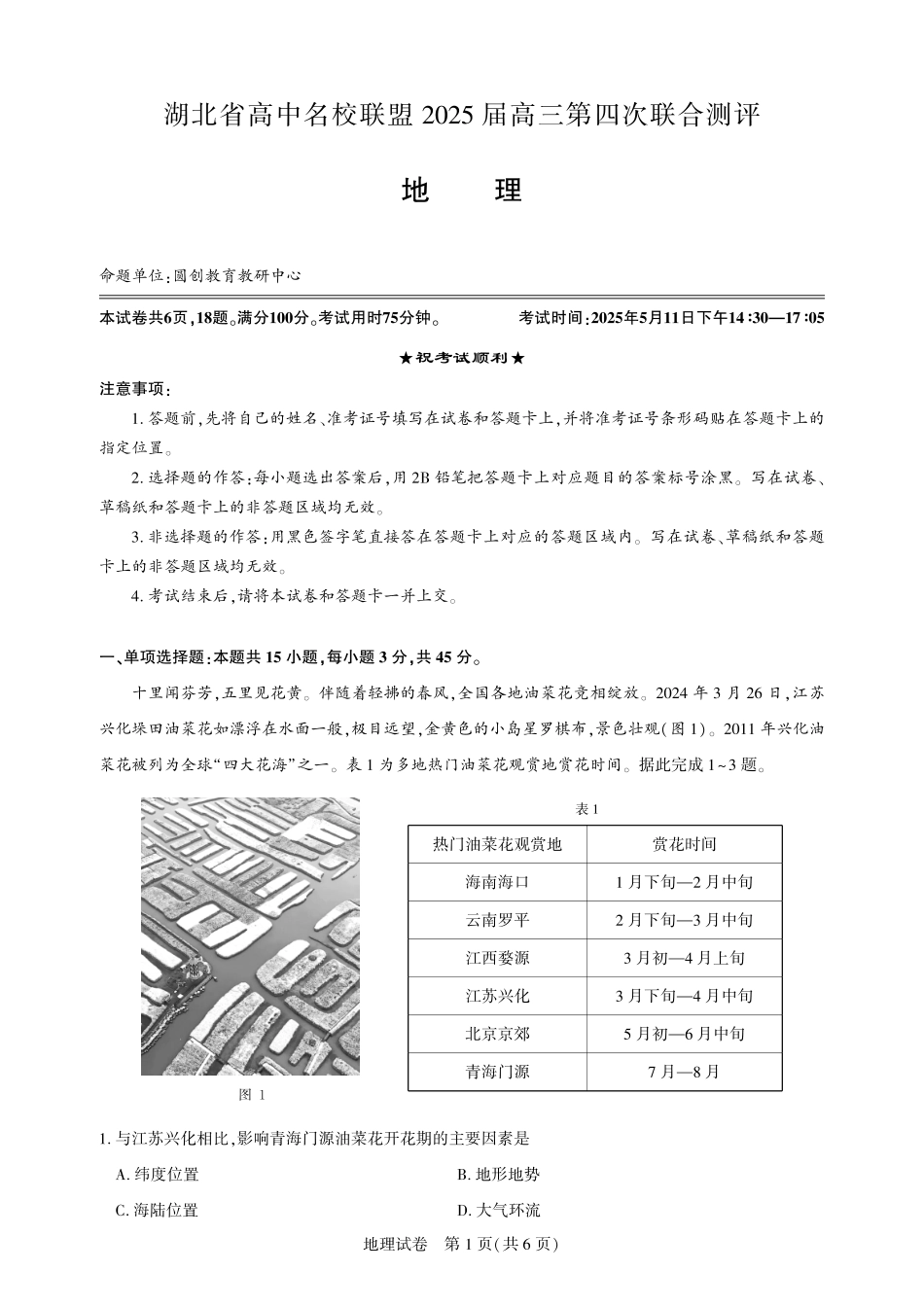地理试卷湖北省圆创高中名校联盟2025届高三第四次联合测评（5.10-5.11）.pdf_第1页