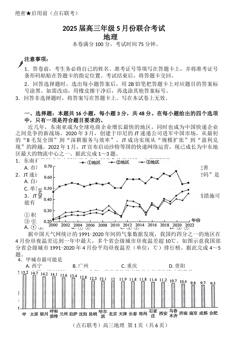 地理试卷辽宁省点石联考2025届高三年级5月联合考试（五模）（5.7-5.8）.docx_第1页
