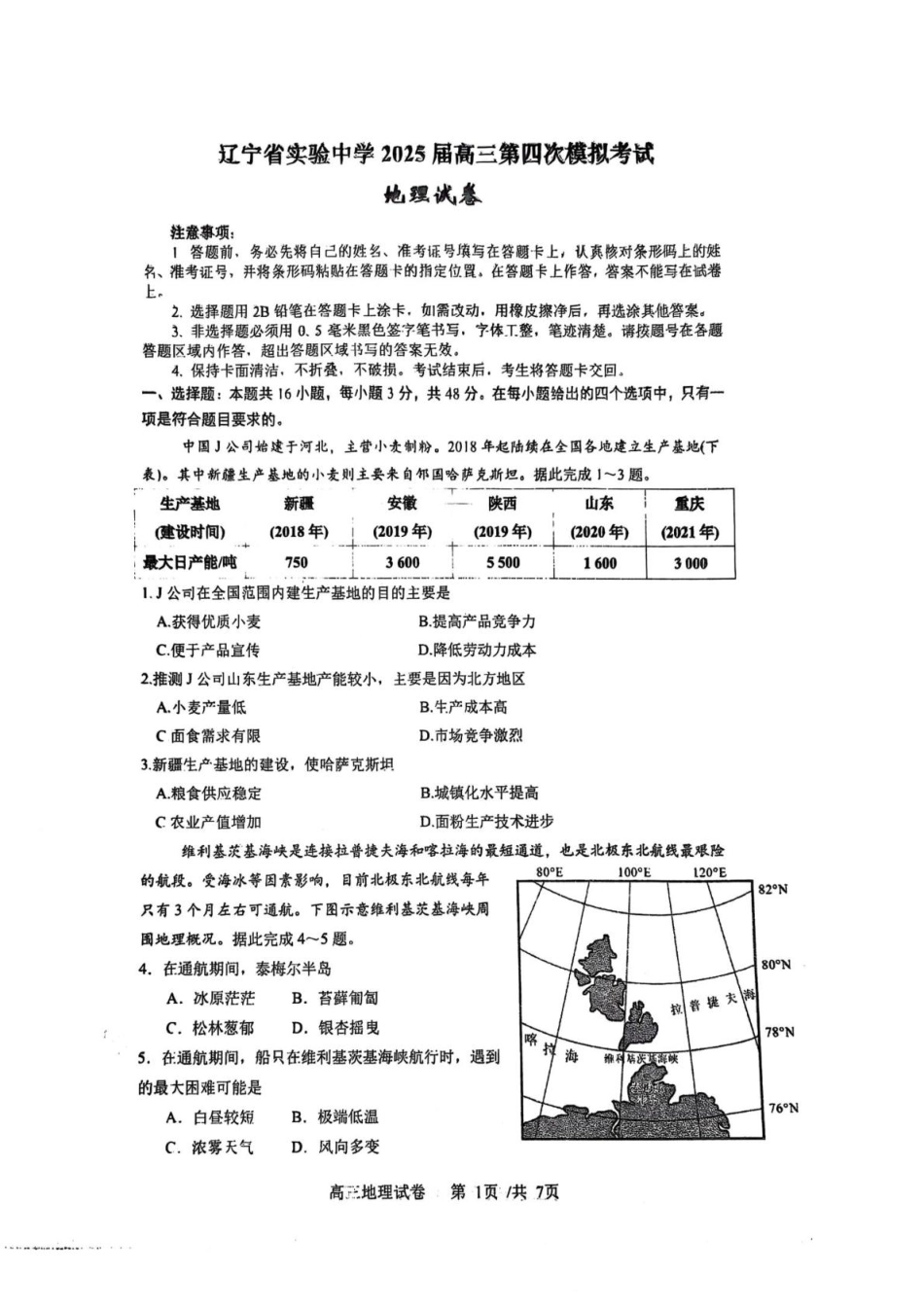 地理试卷辽宁省实验中学2025届高三下学期第四次模拟考试（辽宁实验四模）（5.16-5.17）.pdf_第1页