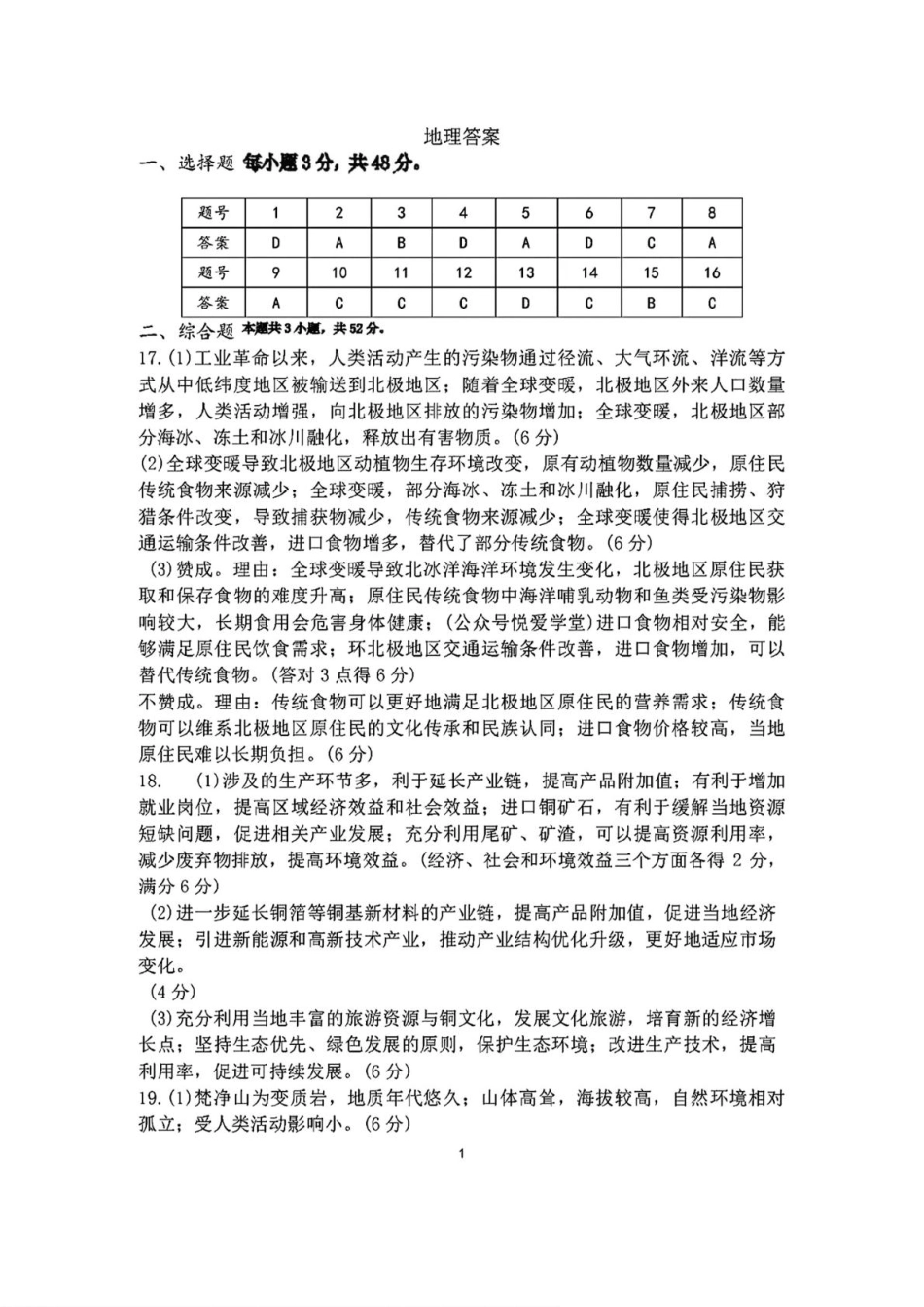 地理试题卷答案吉林省长春市东北师范大学附属中学2024-2025学年下学期高三年级第四次模拟考试（5.11-5.12）.pdf_第1页