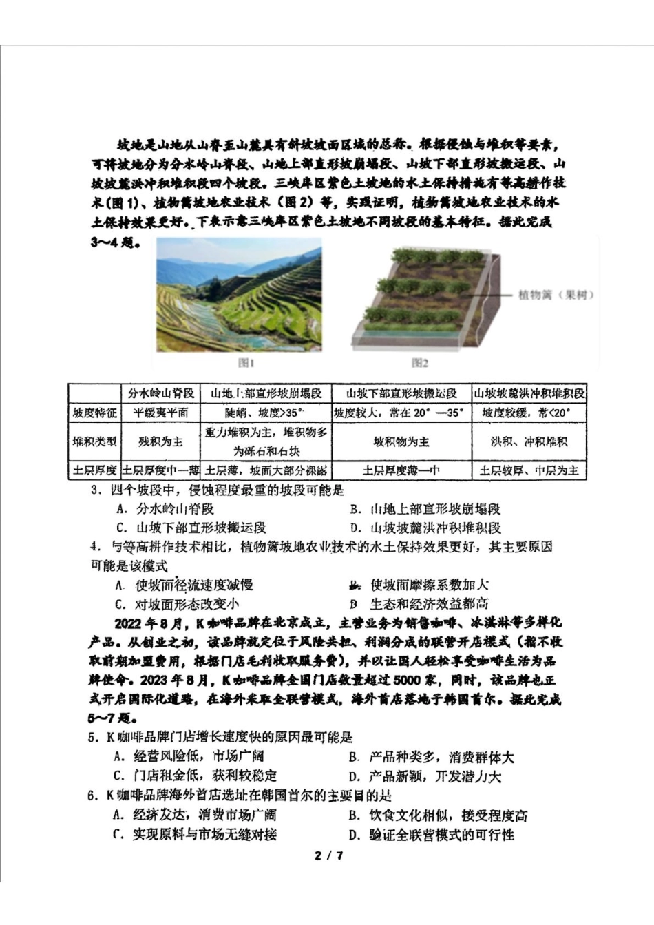 地理试题卷吉林省长春市东北师范大学附属中学2024-2025学年下学期高三年级第四次模拟考试（5.11-5.12）.pdf_第2页