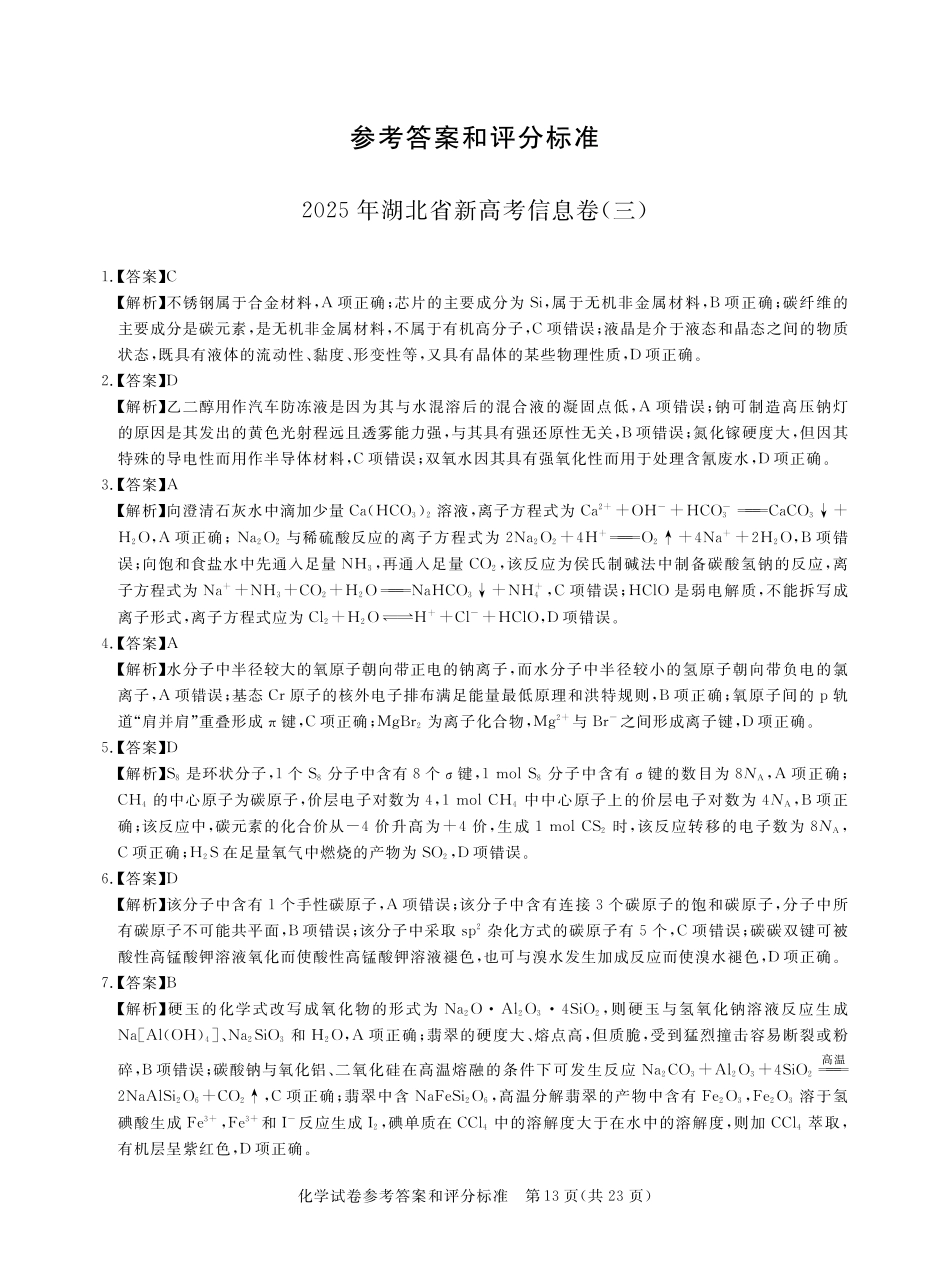 化学试卷答案湖北省2025年湖北省新高考信息卷（三）（5.12-5.13）.pdf_第1页