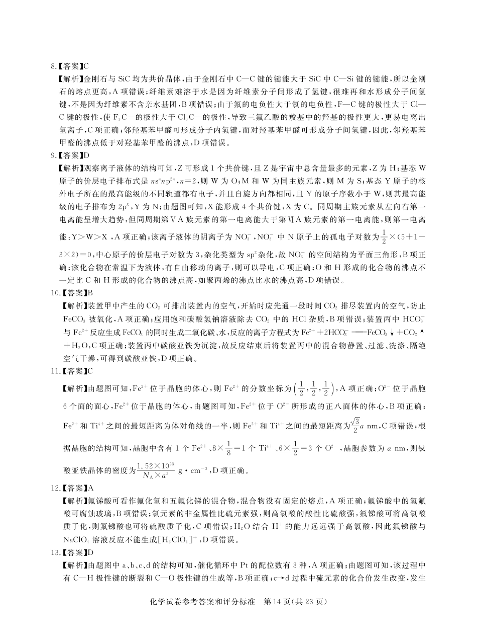 化学试卷答案湖北省2025年湖北省新高考信息卷（三）（5.12-5.13）.pdf_第2页