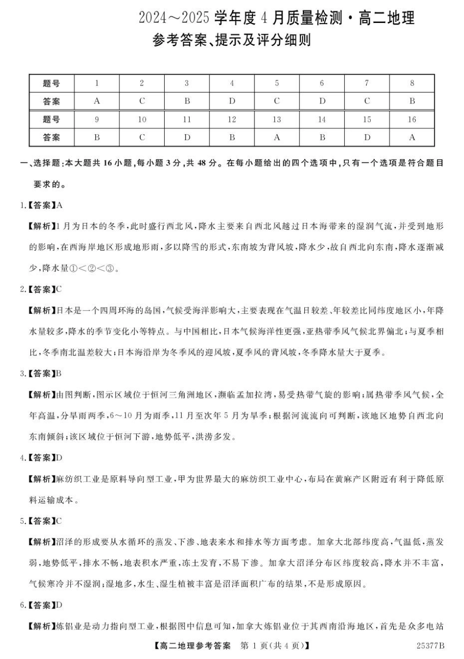 金太阳 25-377B  2024-2025学年高二下学期4月质量检测地理答案.pdf_第1页