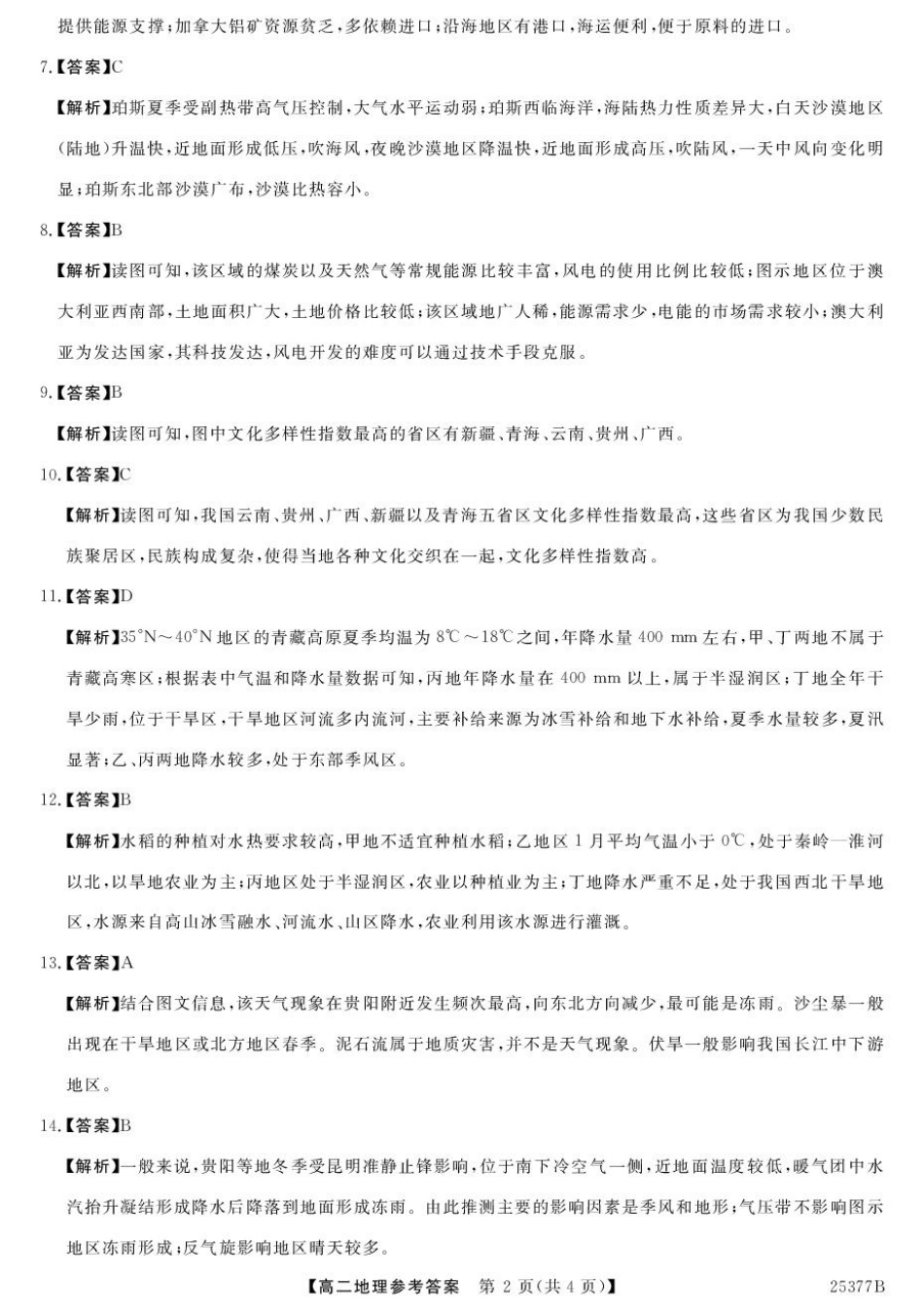 金太阳 25-377B  2024-2025学年高二下学期4月质量检测地理答案.pdf_第2页