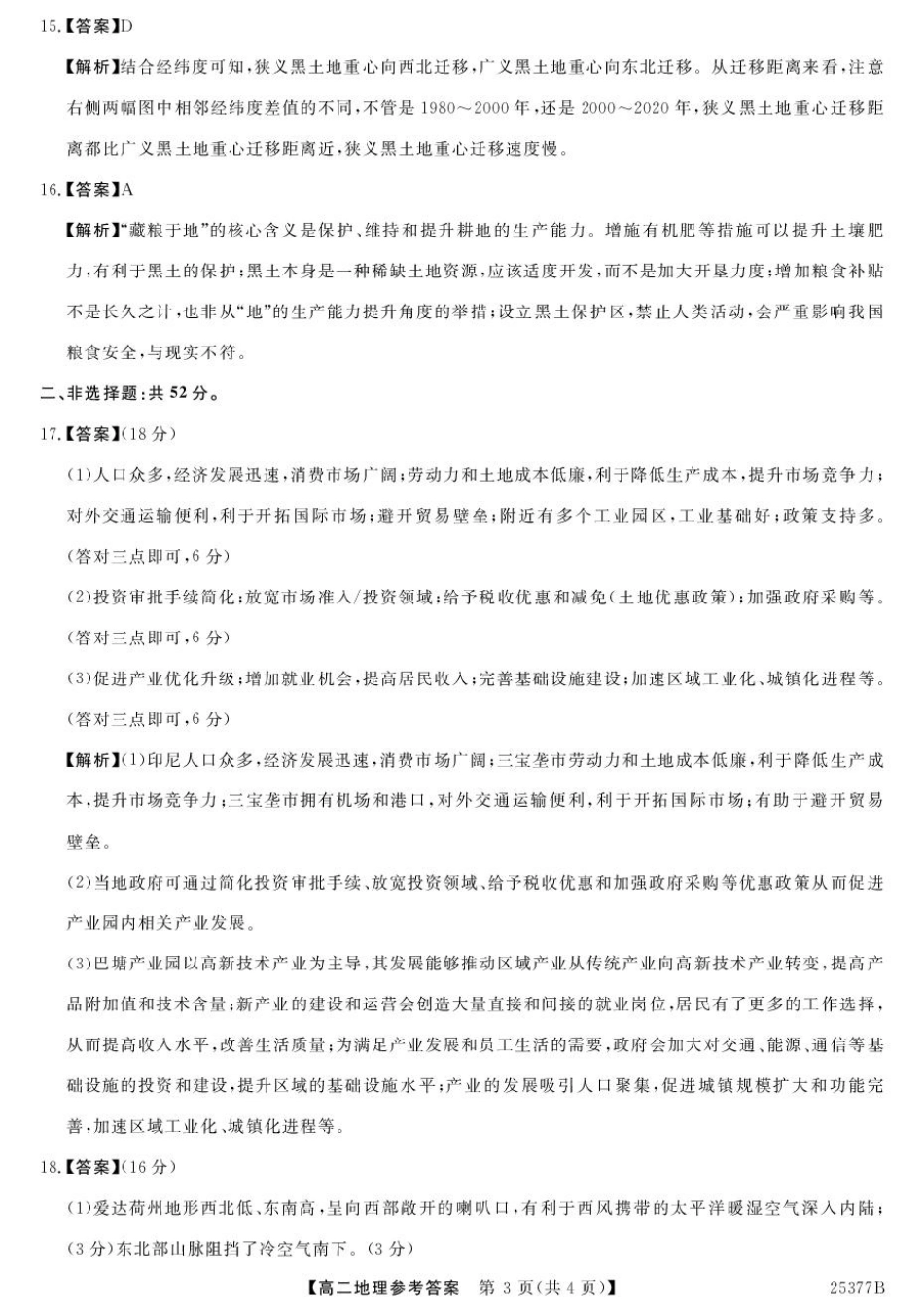 金太阳 25-377B  2024-2025学年高二下学期4月质量检测地理答案.pdf_第3页