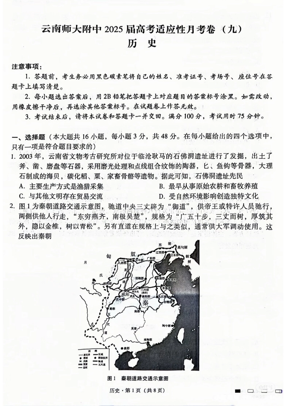 历史试卷+答案（月考九）云南省云南师大附中2025届高考适应性月考卷（九）（5.12-5.13） (1).pdf_第1页