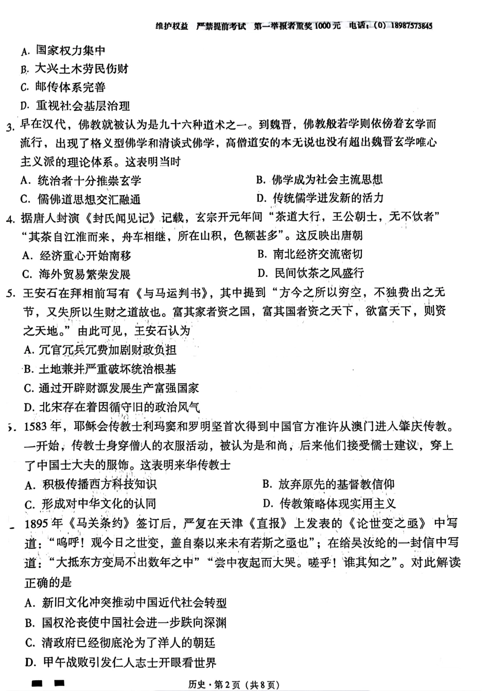 历史试卷+答案（月考九）云南省云南师大附中2025届高考适应性月考卷（九）（5.12-5.13） (1).pdf_第2页